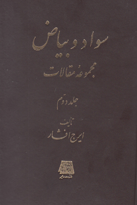 س‍واد و ب‍ی‍اض‌: م‍ج‍م‍وع‍ه‌ م‍ق‍الات‌